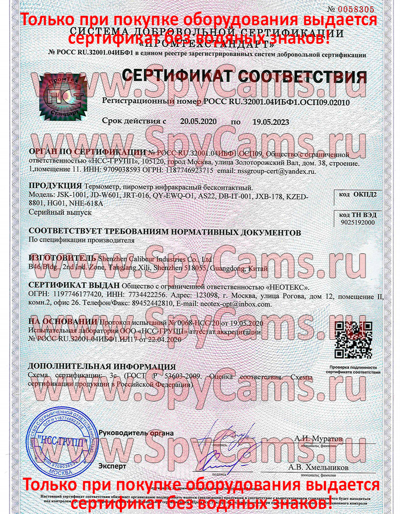 Сертификат на бесконтактный инфракрасный термометр Сертификат на бесконтактный инфракрасный термометр